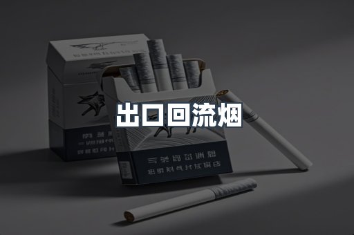 出口回流烟